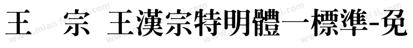 王汉宗 王漢宗特明體一標準字体转换